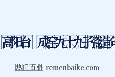 高阳台·成窑九十九子瓷造句是什么意思的图片